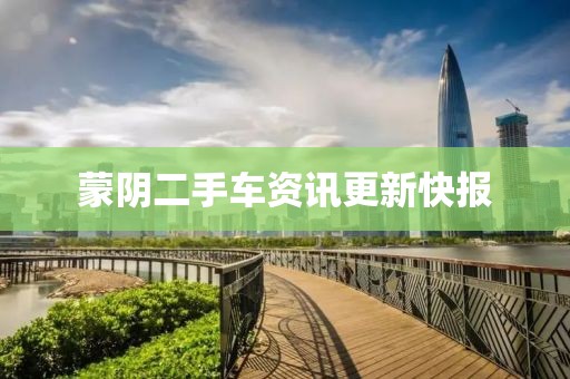 蒙阴二手车资讯更新快报