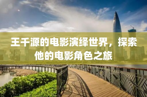 王千源的电影演绎世界，探索他的电影角色之旅