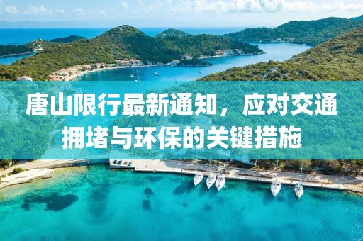唐山限行最新通知，应对交通拥堵与环保的关键措施