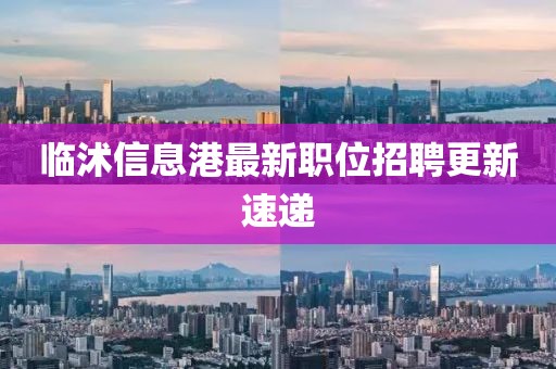 临沭信息港最新职位招聘更新速递