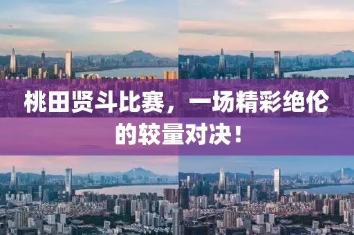桃田贤斗比赛，一场精彩绝伦的较量对决！