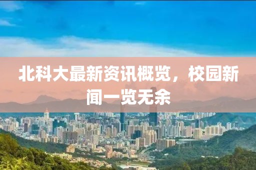 北科大最新资讯概览，校园新闻一览无余