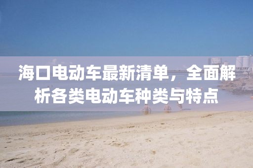 海口电动车最新清单，全面解析各类电动车种类与特点