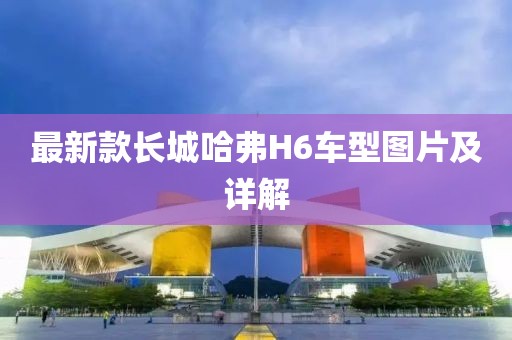 最新款长城哈弗H6车型图片及详解