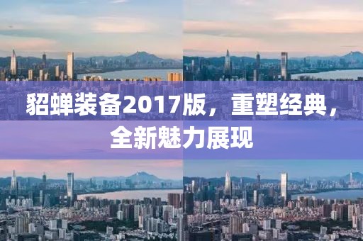 貂蝉装备2017版，重塑经典，全新魅力展现