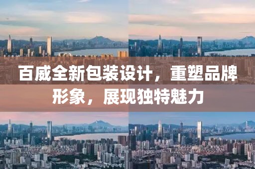 百威全新包装设计，重塑品牌形象，展现独特魅力