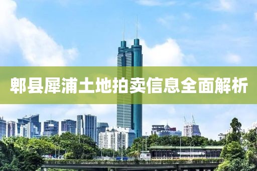 郫县犀浦土地拍卖信息全面解析