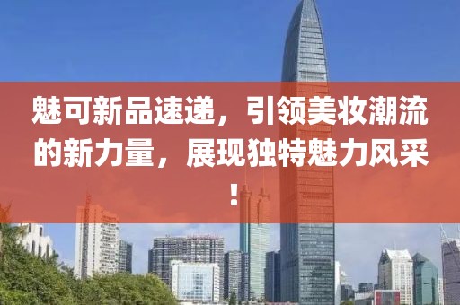 魅可新品速递，引领美妆潮流的新力量，展现独特魅力风采！