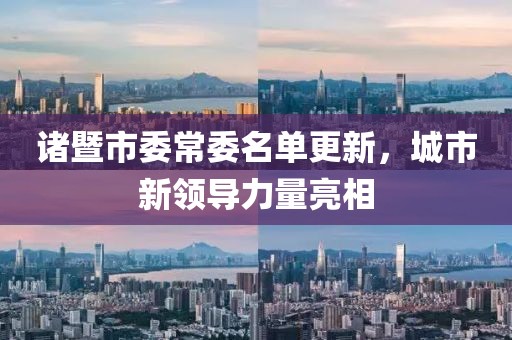 诸暨市委常委名单更新，城市新领导力量亮相