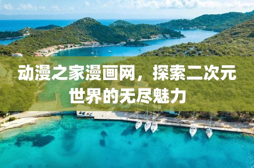 动漫之家漫画网，探索二次元世界的无尽魅力