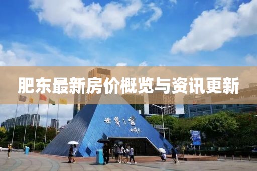 肥东最新房价概览与资讯更新