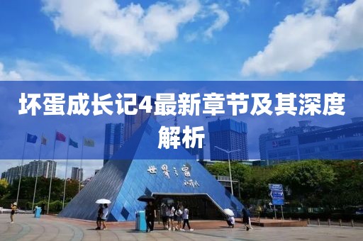 坏蛋成长记4最新章节及其深度解析