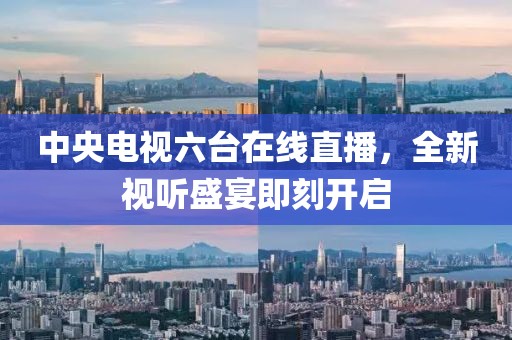 中央电视六台在线直播，全新视听盛宴即刻开启