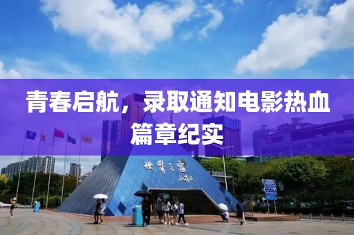 青春启航，录取通知电影热血篇章纪实