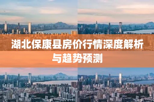 湖北保康县房价行情深度解析与趋势预测