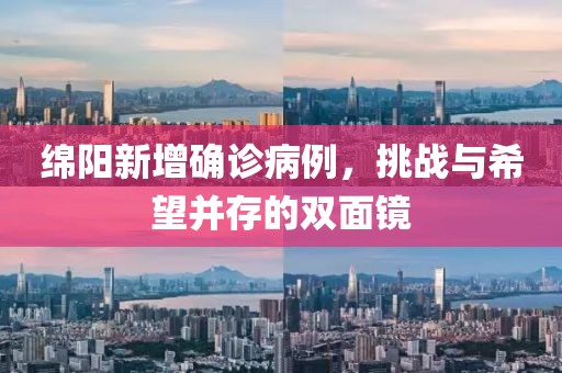 绵阳新增确诊病例，挑战与希望并存的双面镜