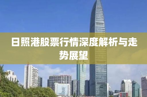 日照港股票行情深度解析与走势展望