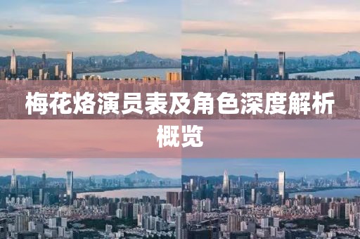 梅花烙演员表及角色深度解析概览