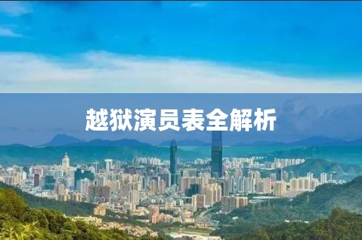 越狱演员表全解析