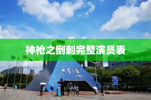 神枪之倒刺完整演员表