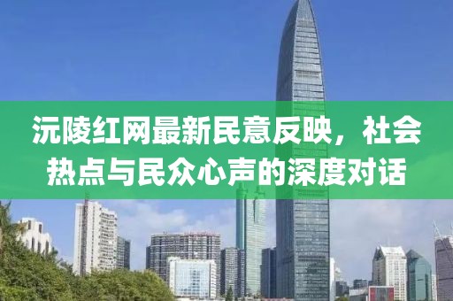 沅陵红网最新民意反映，社会热点与民众心声的深度对话