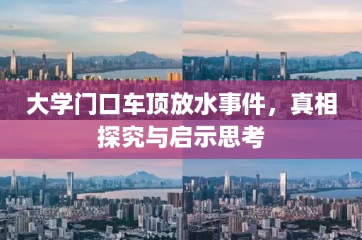 大学门口车顶放水事件，真相探究与启示思考