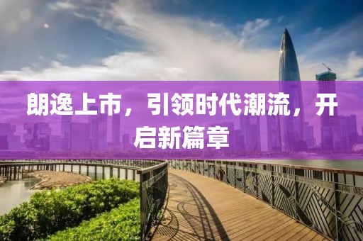朗逸上市，引领时代潮流，开启新篇章
