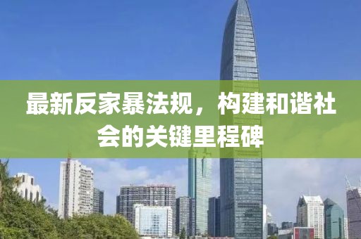 最新反家暴法规，构建和谐社会的关键里程碑
