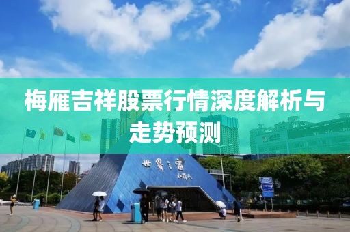 梅雁吉祥股票行情深度解析与走势预测