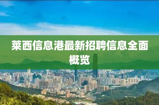 莱西信息港最新招聘信息全面概览
