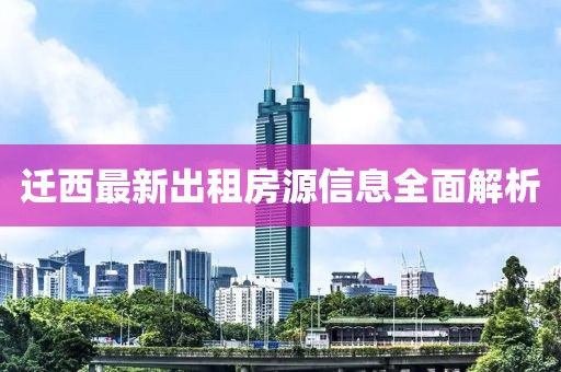 迁西最新出租房源信息全面解析