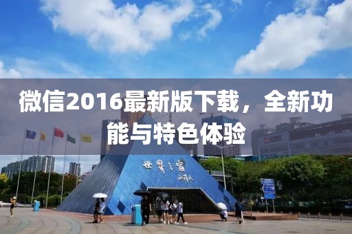 微信2016最新版下载，全新功能与特色体验