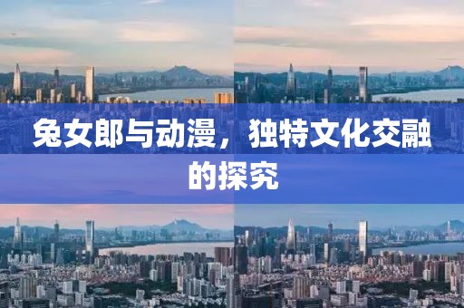 兔女郎与动漫，独特文化交融的探究