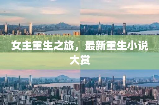 女主重生之旅，最新重生小说大赏