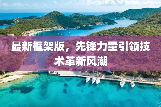 最新框架版，先锋力量引领技术革新风潮