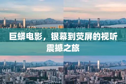 巨蟒电影，银幕到荧屏的视听震撼之旅