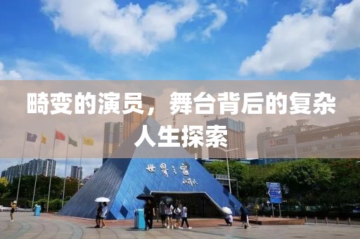 畸变的演员，舞台背后的复杂人生探索