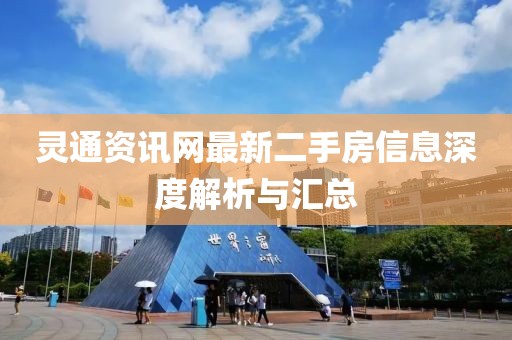 灵通资讯网最新二手房信息深度解析与汇总