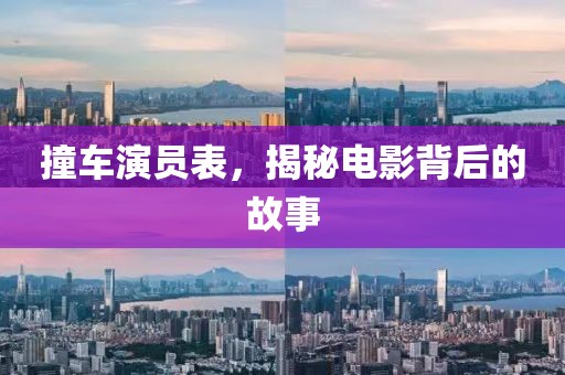 撞车演员表，揭秘电影背后的故事
