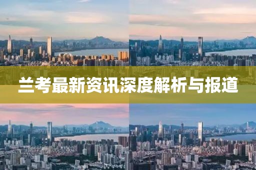 兰考最新资讯深度解析与报道