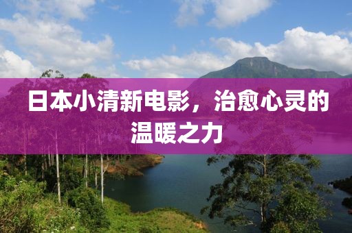 日本小清新电影，治愈心灵的温暖之力