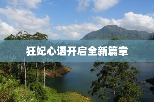 狂妃心语开启全新篇章