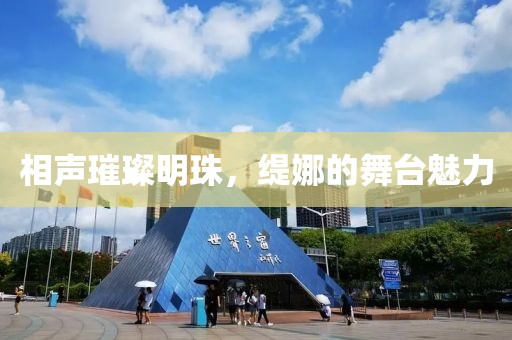 相声璀璨明珠，缇娜的舞台魅力