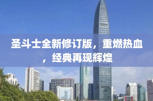 圣斗士全新修订版，重燃热血，经典再现辉煌