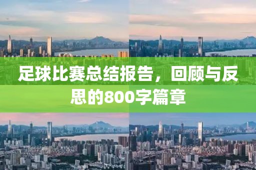 足球比赛总结报告，回顾与反思的800字篇章