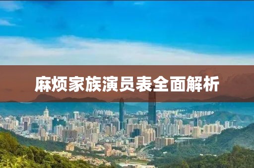 麻烦家族演员表全面解析