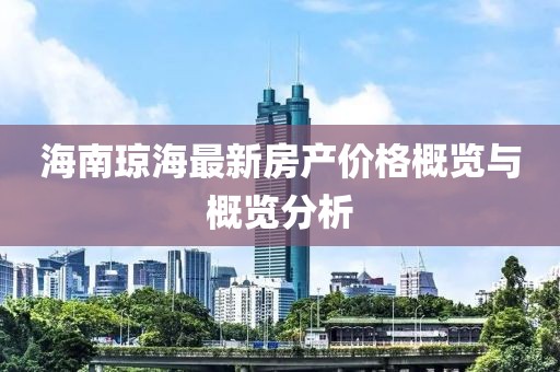 海南琼海最新房产价格概览与概览分析