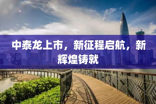 中泰龙上市，新征程启航，新辉煌铸就