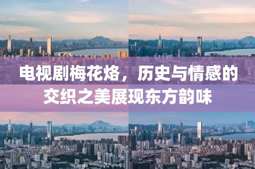 电视剧梅花烙，历史与情感的交织之美展现东方韵味