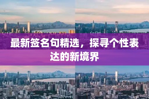 最新签名句精选，探寻个性表达的新境界